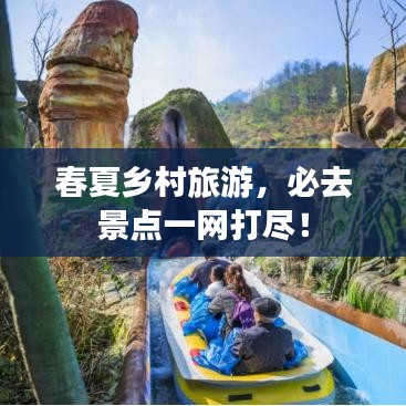 春夏鄉(xiāng)村旅游，必去景點(diǎn)一網(wǎng)打盡！