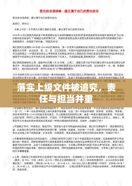落實上級文件被追究，責任與擔當并重