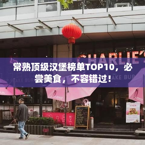 常熟頂級(jí)漢堡榜單TOP10，必嘗美食，不容錯(cuò)過！