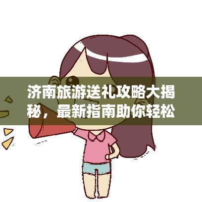 濟(jì)南旅游送禮攻略大揭秘，最新指南助你輕松選購特色禮品！