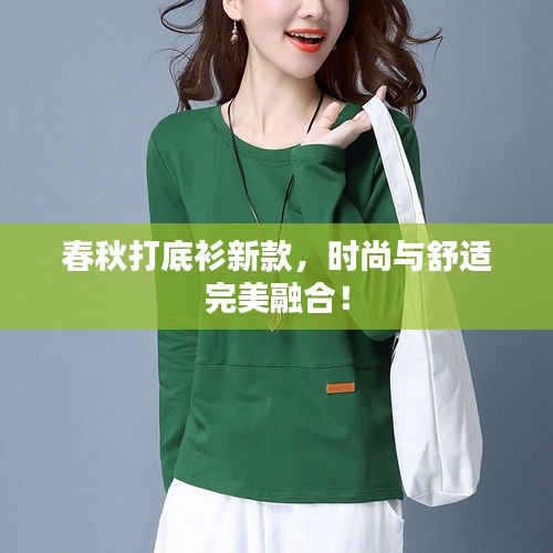 春秋打底衫新款，時(shí)尚與舒適完美融合！