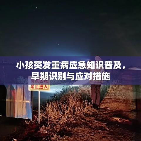 小孩突發(fā)重病應(yīng)急知識(shí)普及，早期識(shí)別與應(yīng)對(duì)措施