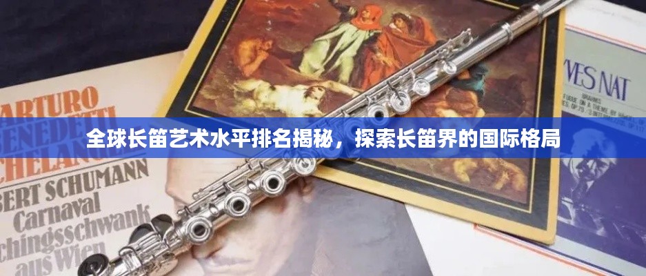 全球長笛藝術(shù)水平排名揭秘，探索長笛界的國際格局