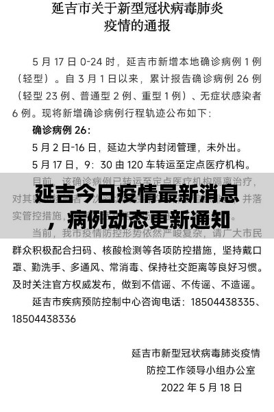 延吉今日疫情最新消息，病例動態(tài)更新通知