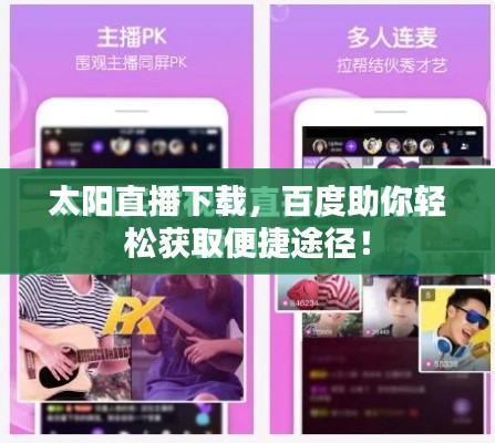 太陽直播下載，百度助你輕松獲取便捷途徑！