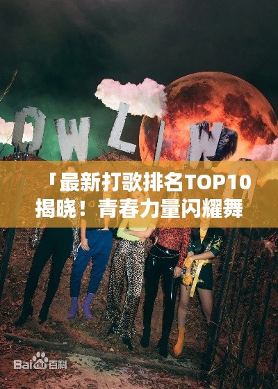 「最新打歌排名TOP10揭曉！青春力量閃耀舞臺」