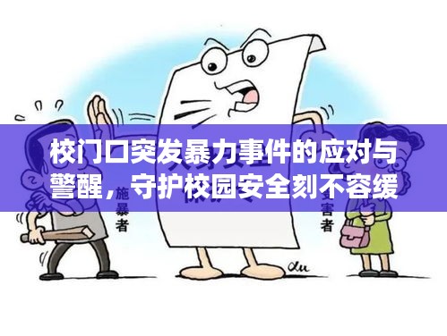 校門口突發(fā)暴力事件的應(yīng)對與警醒，守護(hù)校園安全刻不容緩