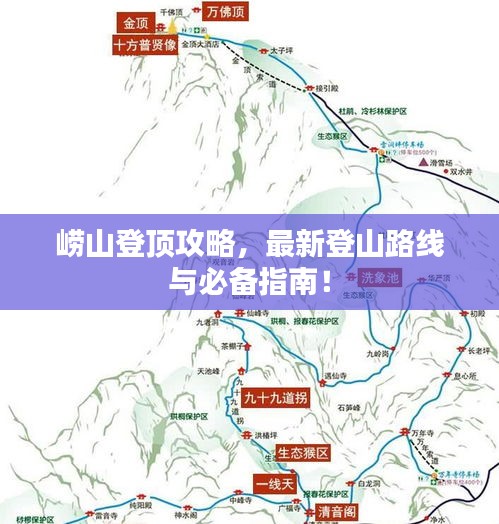 嶗山登頂攻略，最新登山路線與必備指南！