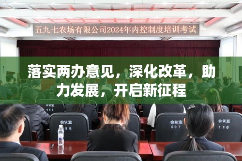 落實(shí)兩辦意見(jiàn)，深化改革，助力發(fā)展，開(kāi)啟新征程