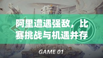 阿里遭遇強(qiáng)敵，比賽挑戰(zhàn)與機(jī)遇并存，誰(shuí)將勝出？