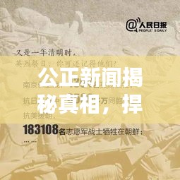 公正新聞揭秘真相，捍衛(wèi)正義無(wú)界限