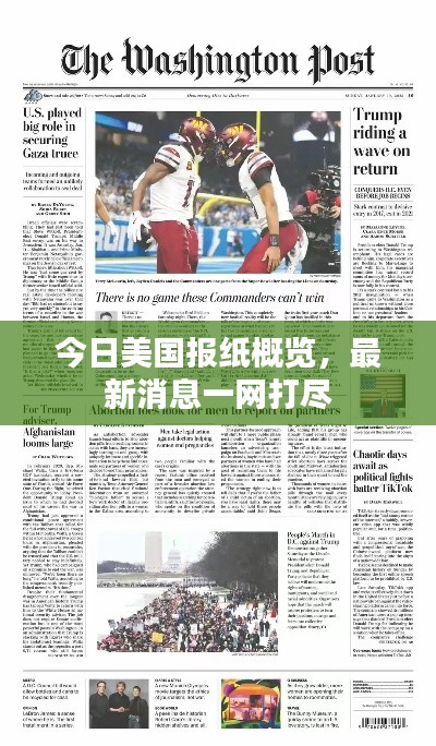 今日美國報紙概覽，最新消息一網(wǎng)打盡