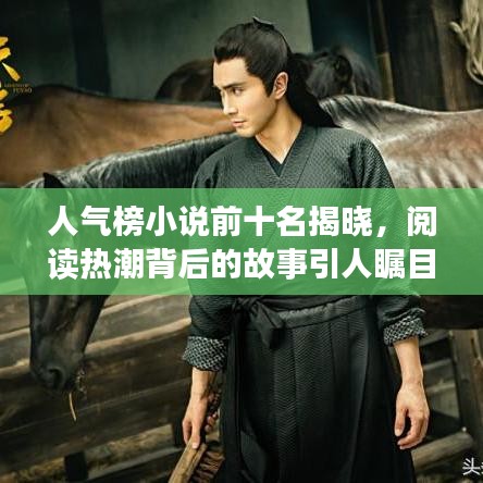 人氣榜小說前十名揭曉，閱讀熱潮背后的故事引人矚目