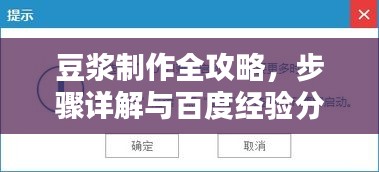 豆?jié){制作全攻略，步驟詳解與百度經(jīng)驗分享