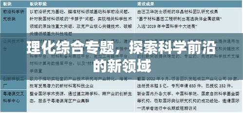 理化綜合專題，探索科學前沿的新領(lǐng)域