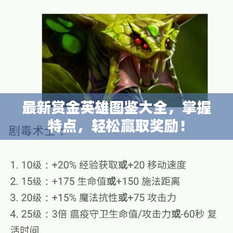 最新賞金英雄圖鑒大全，掌握特點(diǎn)，輕松贏取獎(jiǎng)勵(lì)！
