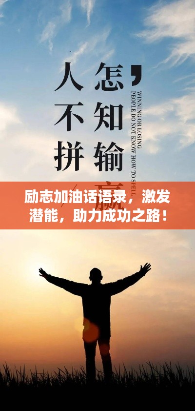 勵(lì)志加油話語錄，激發(fā)潛能，助力成功之路！