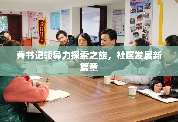 曹書記領(lǐng)導(dǎo)力探索之旅，社區(qū)發(fā)展新篇章