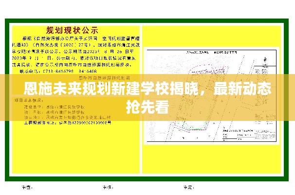 恩施未來規(guī)劃新建學校揭曉，最新動態(tài)搶先看