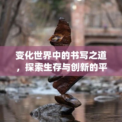 變化世界中的書寫之道，探索生存與創(chuàng)新的平衡藝術(shù)
