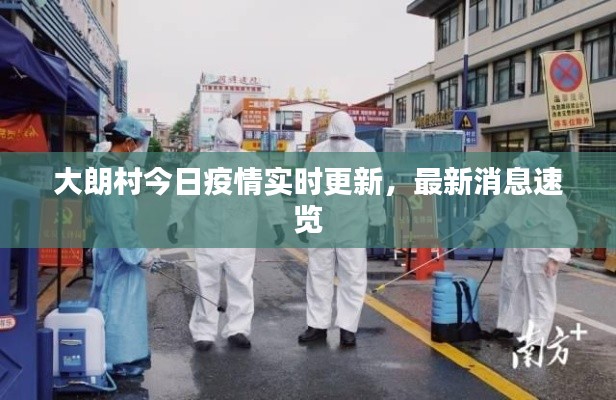 大朗村今日疫情實(shí)時(shí)更新，最新消息速覽