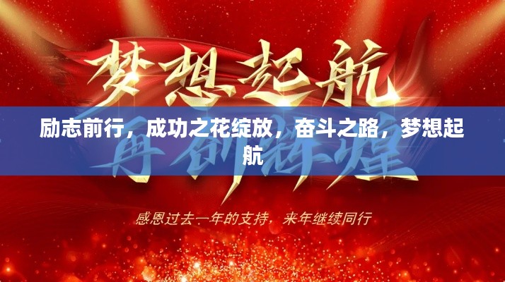 勵(lì)志前行，成功之花綻放，奮斗之路，夢想起航