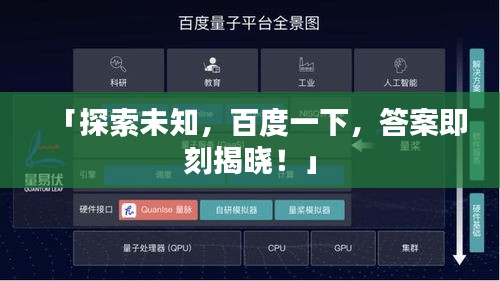 「探索未知，百度一下，答案即刻揭曉！」