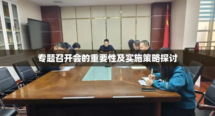 專(zhuān)題召開(kāi)會(huì)的重要性及實(shí)施策略探討