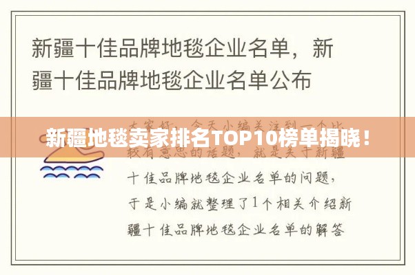 新疆地毯賣家排名TOP10榜單揭曉！