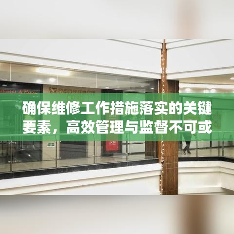 確保維修工作措施落實(shí)的關(guān)鍵要素，高效管理與監(jiān)督不可或缺