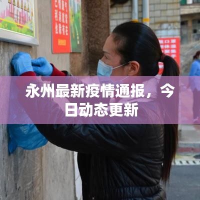 永州最新疫情通報，今日動態(tài)更新