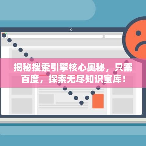 揭秘搜索引擎核心奧秘，只需百度，探索無盡知識寶庫！