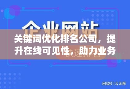 關(guān)鍵詞優(yōu)化排名公司，提升在線可見(jiàn)性，助力業(yè)務(wù)飛速增長(zhǎng)
