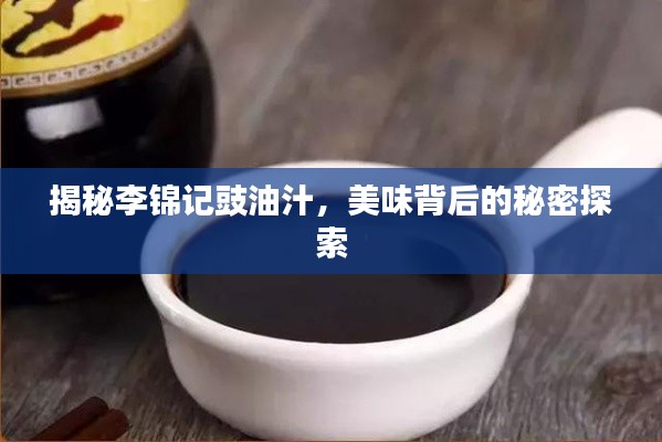 揭秘李錦記豉油汁，美味背后的秘密探索