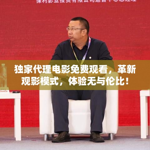 獨(dú)家代理電影免費(fèi)觀看，革新觀影模式，體驗(yàn)無(wú)與倫比！