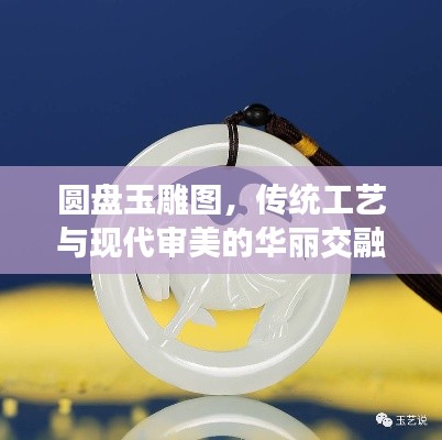 圓盤(pán)玉雕圖，傳統(tǒng)工藝與現(xiàn)代審美的華麗交融