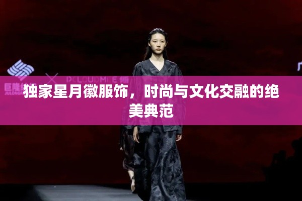 獨家星月徽服飾，時尚與文化交融的絕美典范