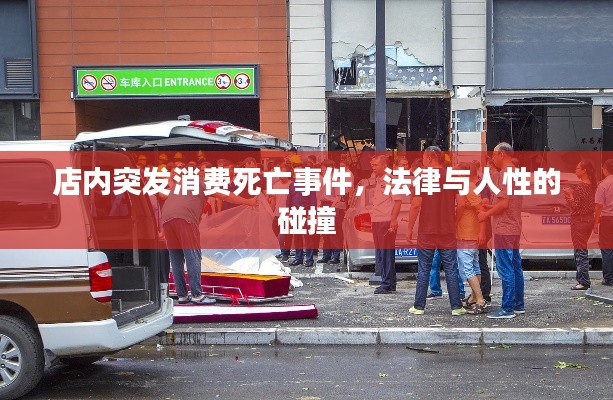 店內(nèi)突發(fā)消費死亡事件，法律與人性的碰撞