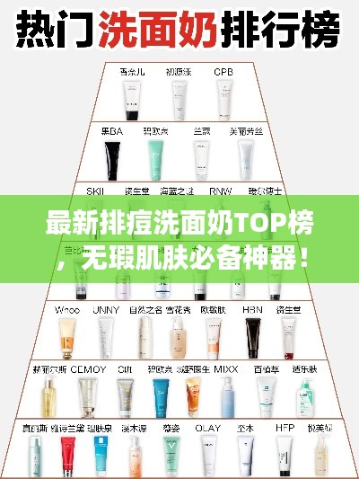 最新排痘洗面奶TOP榜，無瑕肌膚必備神器！