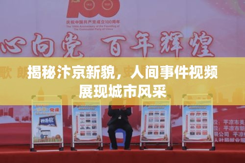 揭秘汴京新貌，人間事件視頻展現(xiàn)城市風采