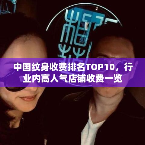 中國紋身收費(fèi)排名TOP10，行業(yè)內(nèi)高人氣店鋪收費(fèi)一覽