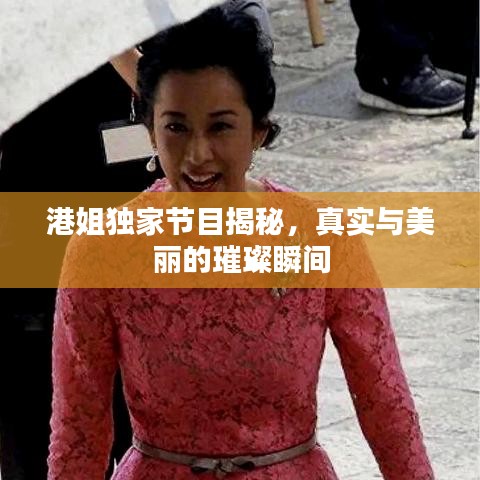 港姐獨家節(jié)目揭秘，真實與美麗的璀璨瞬間