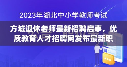 方城退休老師最新招聘啟事，優(yōu)質(zhì)教育人才招聘網(wǎng)發(fā)布最新職位信息