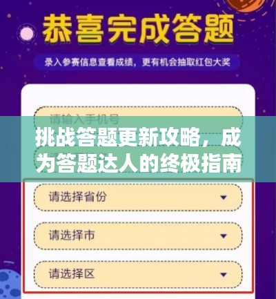 挑戰(zhàn)答題更新攻略，成為答題達人的終極指南！