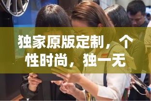 獨家原版定制，個性時尚，獨一無二的選擇