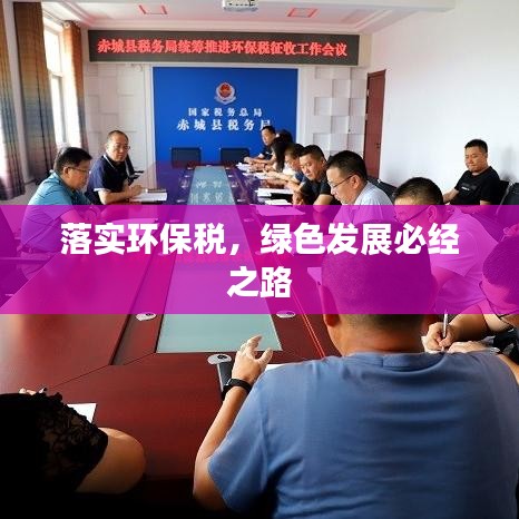 落實環(huán)保稅，綠色發(fā)展必經(jīng)之路