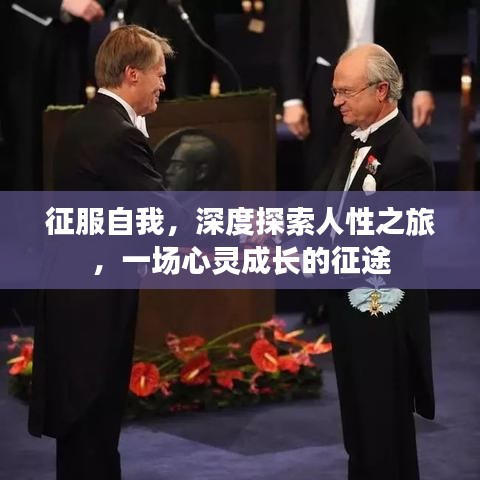 征服自我，深度探索人性之旅，一場心靈成長的征途