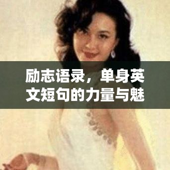 勵(lì)志語錄，單身英文短句的力量與魅力