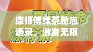 康師傅綠茶勵(lì)志語錄，激發(fā)無限潛能，追尋夢想的力量之源！