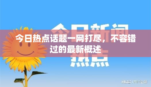 今日熱點(diǎn)話題一網(wǎng)打盡，不容錯過的最新概述